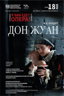 «Дон Жуан» едет в Подмосковье
