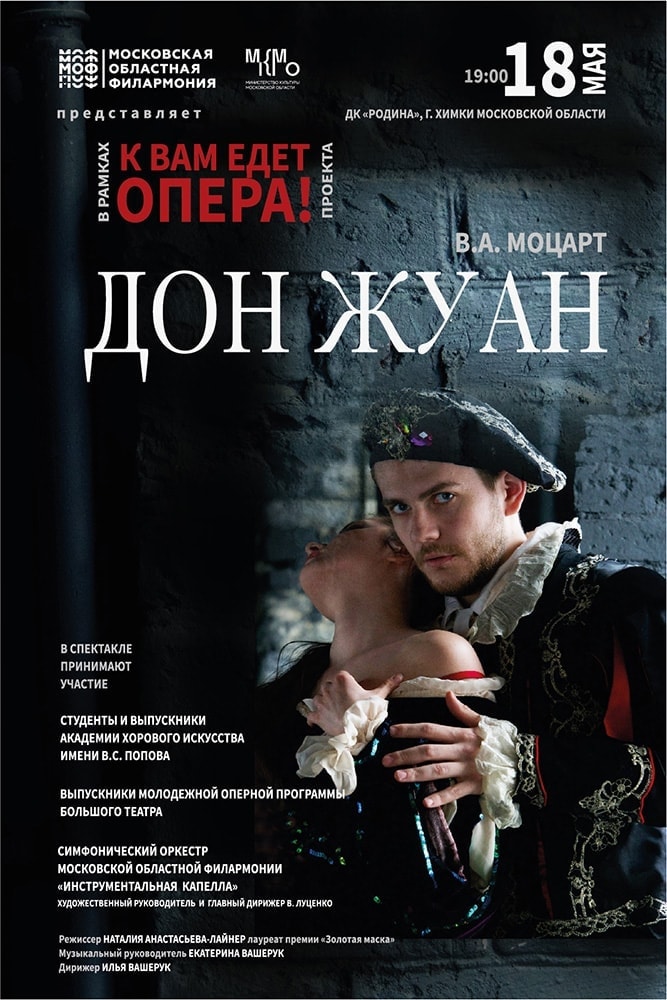 «Дон Жуан» едет в Подмосковье