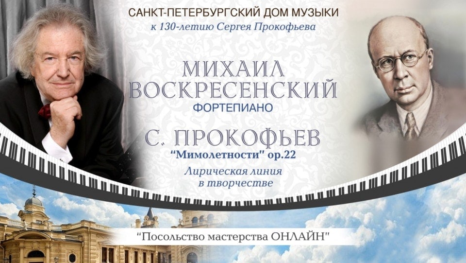Мастер-класс Михаила Воскресенского пройдет в Санкт-Петербургском Доме музыки