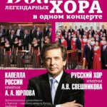 Два легендарных хора в одном концерте