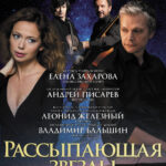 «Рассыпающая звезды» в Большом зале консерватории