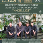 Квартет виолончелей Большого театра выступит в Саратове