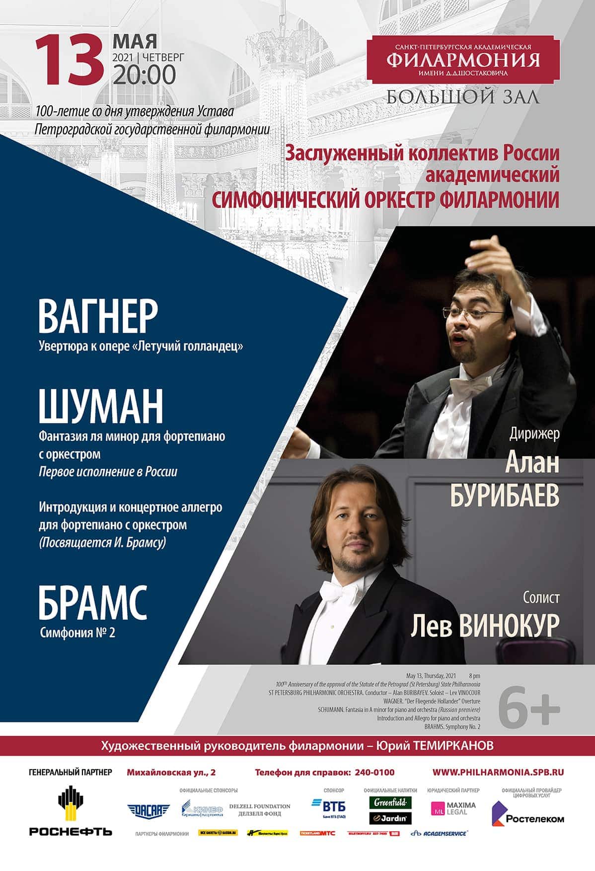 Столетие со дня подписания Положения об основании Петроградской филармонии Заслуженный коллектив России отметит концертом под управлением Алана Бурибаева