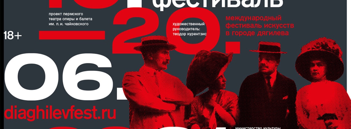 Дягилевский фестиваль — 2021 откроется «Зимой священной»