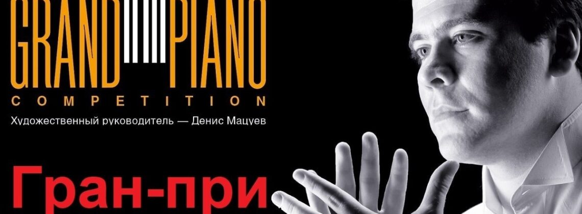 Объявлен обладатель Гран-при конкурса Grand piano competition 2021