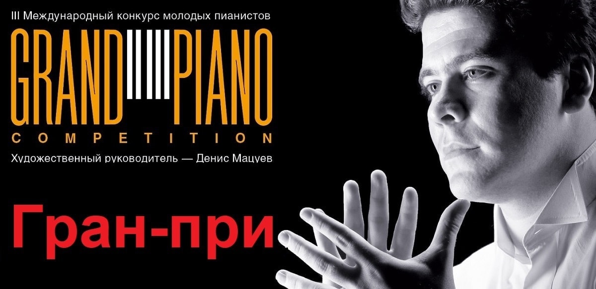 Объявлен обладатель Гран-при конкурса Grand piano competition 2021