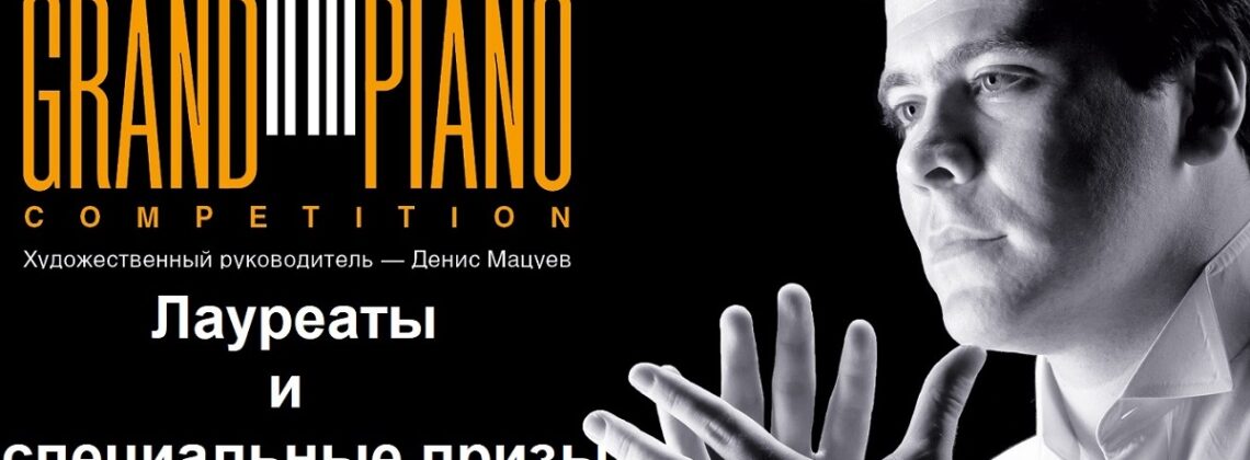 На Grand piano competition объявили лауреатов и обладателей специальных призов