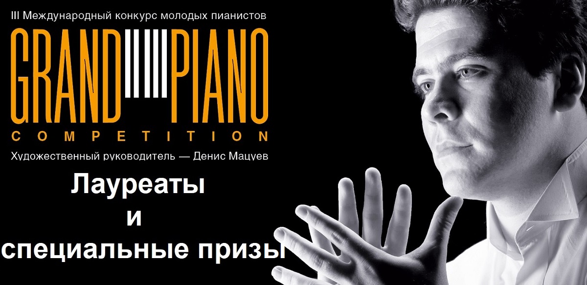 На Grand piano competition объявили лауреатов и обладателей специальных призов
