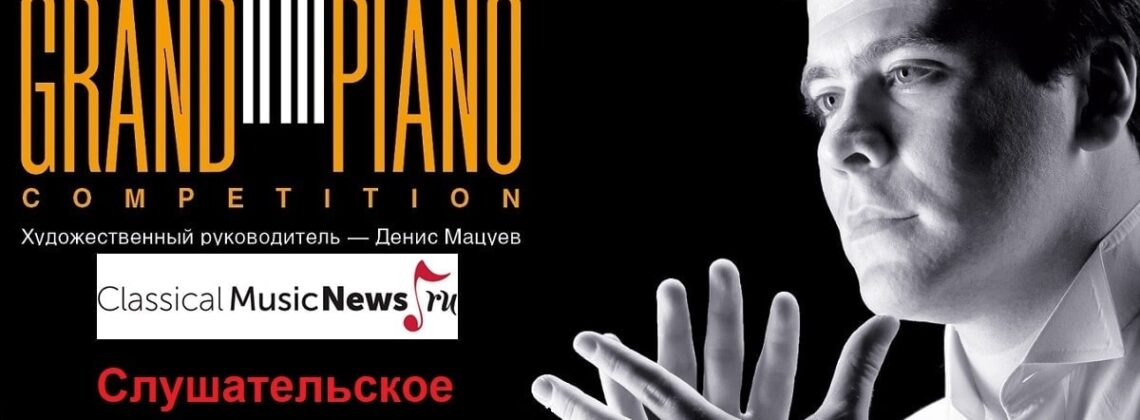 Grand piano competition: итоги слушательского голосования