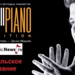 Grand piano competition: итоги слушательского голосования
