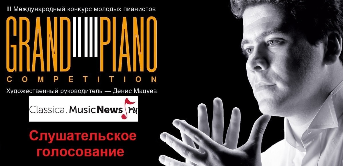 Grand piano competition: итоги слушательского голосования