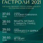 Гастроли театра оперы и балета Коми в Москве и Санкт-Петербурге