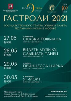 Гастроли театра оперы и балета Коми в Москве и Санкт-Петербурге