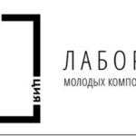 Лаборатория «КоOPERAция-2021» открывается 17 мая
