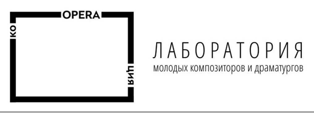 Лаборатория «КоOPERAция-2021» открывается 17 мая