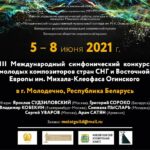 Конкурс молодых композиторов стран СНГ и Восточной Европы пройдет в Беларуси