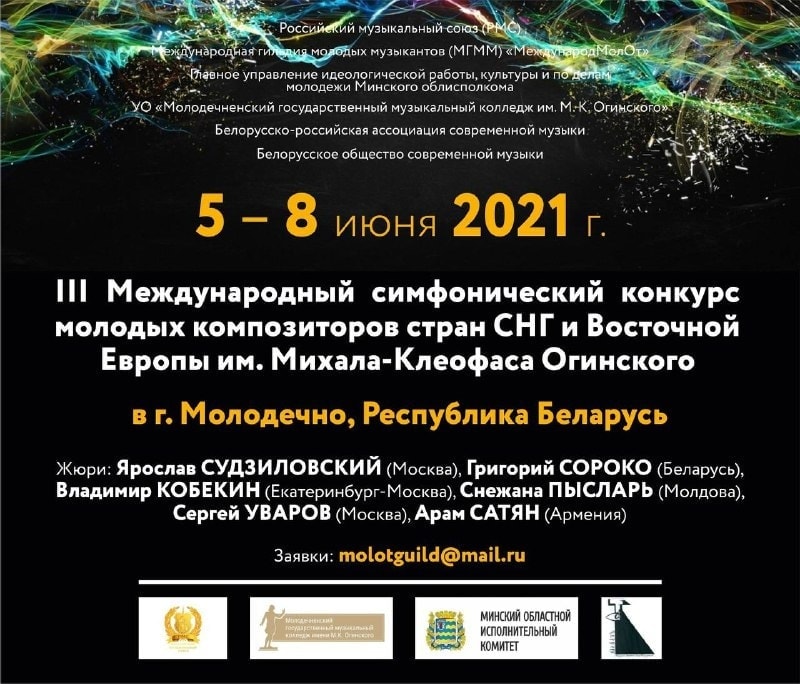 Конкурс молодых композиторов стран СНГ и Восточной Европы пройдет в Беларуси