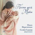 Ольга Перетятько записала альбом колыбельных песен