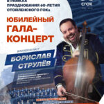 «BelgorodMusicFest - Борислав Струлёв и друзья»