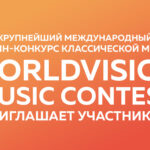 Конкурс "WorldVision music contest" продолжает прием заявок