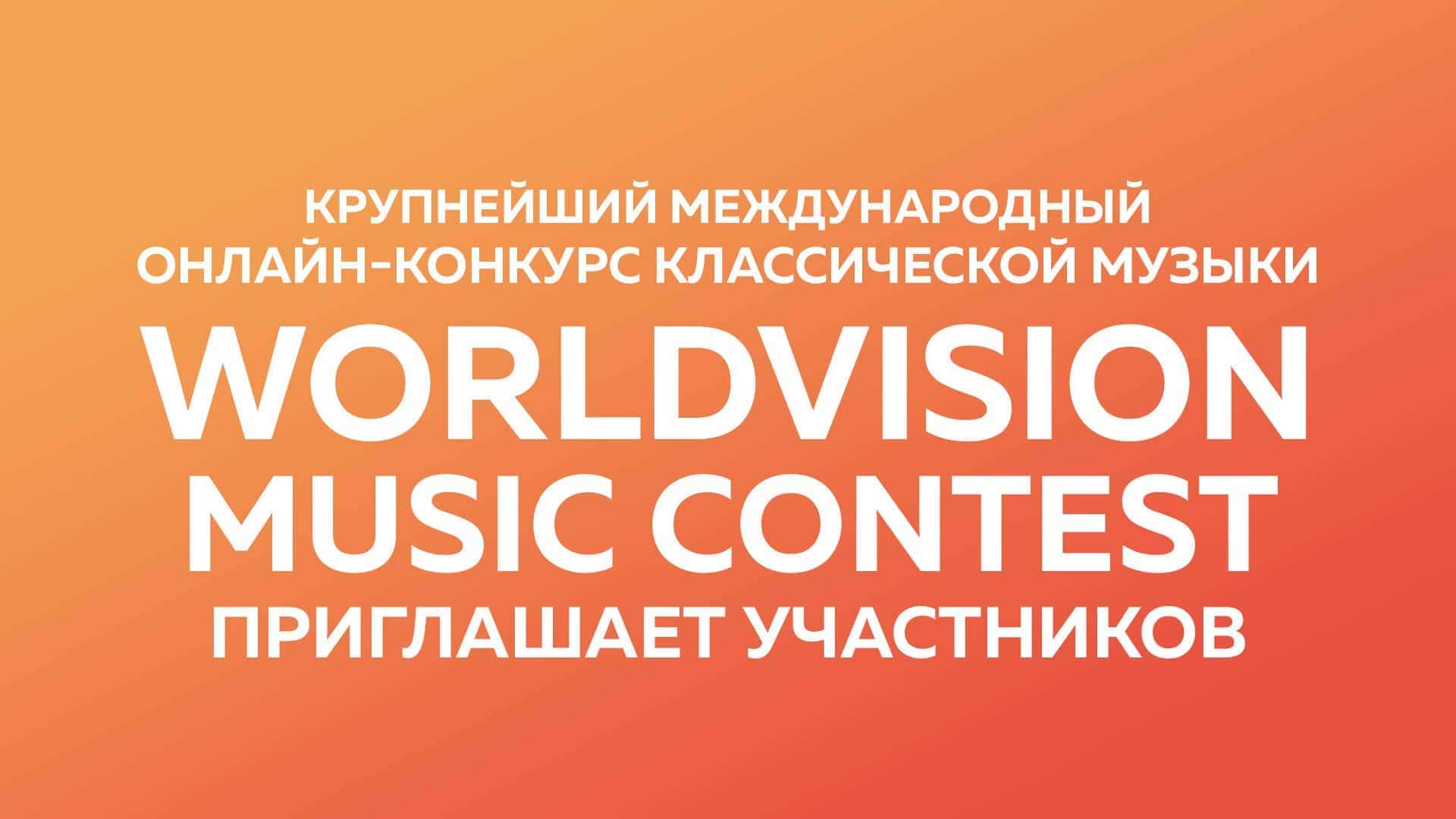 Конкурс "WorldVision music contest" продолжает прием заявок