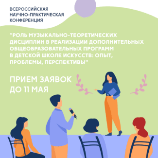 Всероссийская научно-практическая конференция преподавателей музыкально-теоретических дисциплин пройдет в Москве