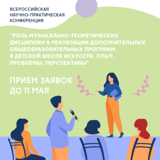 Всероссийская научно-практическая конференция преподавателей музыкально-теоретических дисциплин пройдет в Москве 