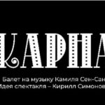 Балет на музыку Сен-Санса и Шумана покажут в Детском музыкальном театре имени Наталии Сац