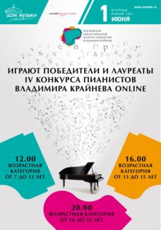 Концертный марафон лауреатов IV Международного конкурса Владимира Крайнева пройдет в ММДМ