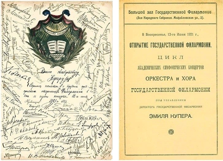 Памятный адрес Эмилю Куперу и программка первого концерта филармонии 12.06.1921