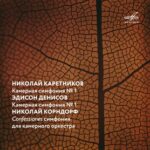 «Мелодия» опубликовала камерные симфонии второго авангарда