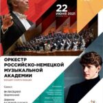 В Санкт-Петербурге пройдет концерт оркестра Российско-немецкой музыкальной Академии