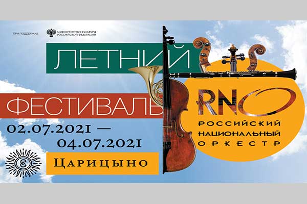 Летний фестиваль РНО в Царицыно переносится