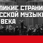 Дом музыки открывает серию концертных программ, посвященных русской музыке XX века