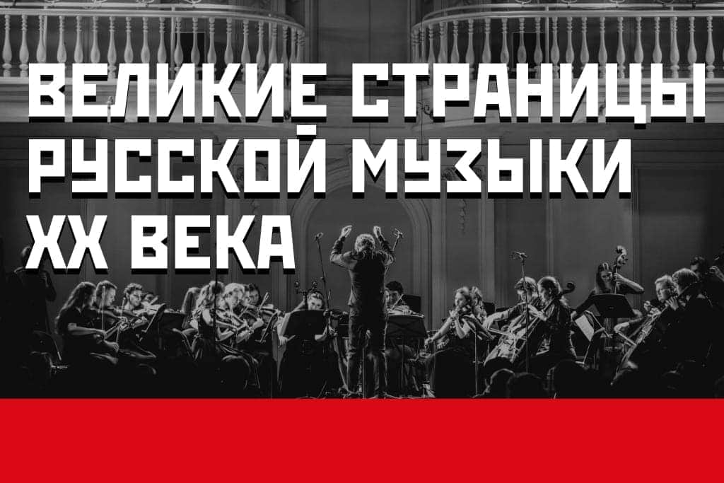 Дом музыки открывает серию концертных программ, посвященных русской музыке XX века