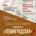 Седьмая симфония Шостаковича будет исполнена в Петербургской филармонии к 80-летию начала начала ВОВ