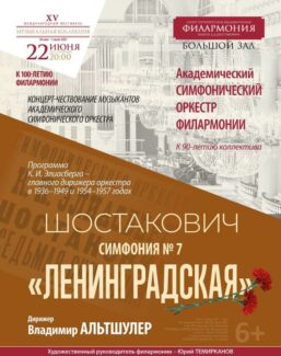 Седьмая симфония Шостаковича будет исполнена в Петербургской филармонии к 80-летию начала начала ВОВ