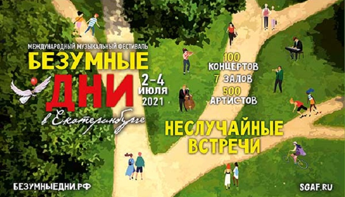 «Безумные дни» начинаются в Екатеринбурге