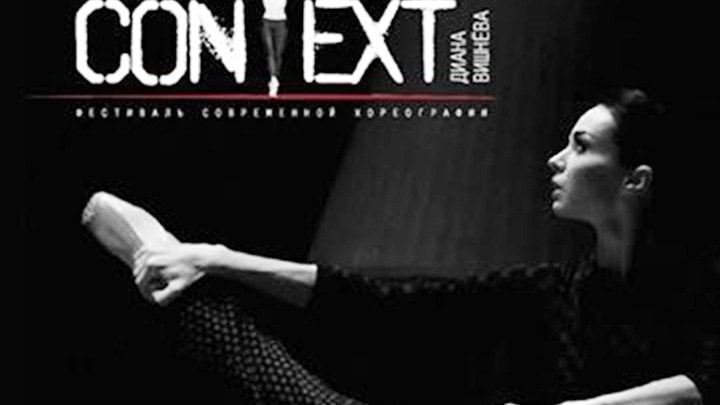 Фестиваль современной хореографии Context. Diana Vishneva объявляет программу этого года