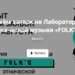 Лаборатория этнической музыки «FOLK’S» открывает приём заявок