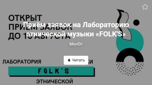 Лаборатория этнической музыки «FOLK’S» открывает приём заявок