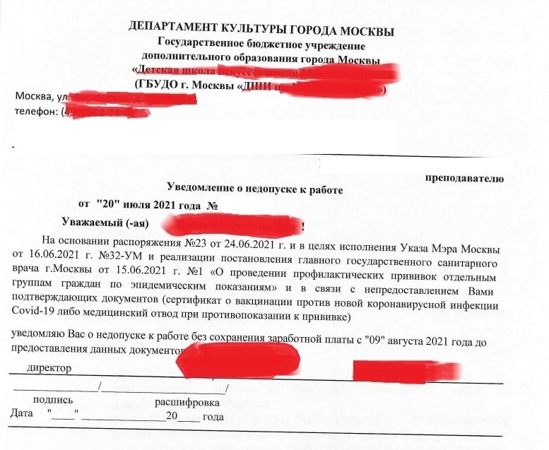 Уведомление об отстранении от работы в одной из ДШИ