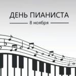 Всемирный день пианиста отмечается 8 ноября