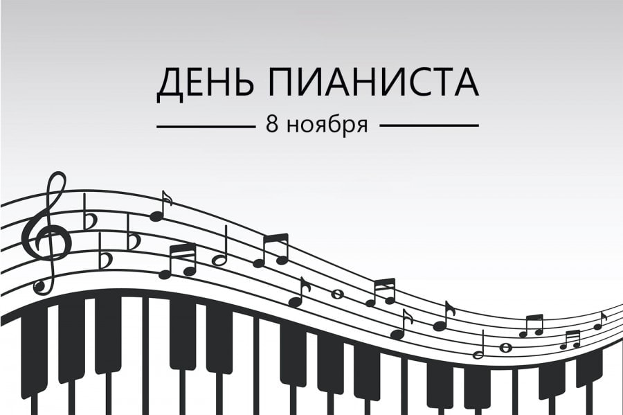 Всемирный день пианиста отмечается 8 ноября