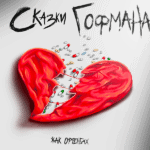Новые «Сказки Гофмана» на сцене Мариинского театра