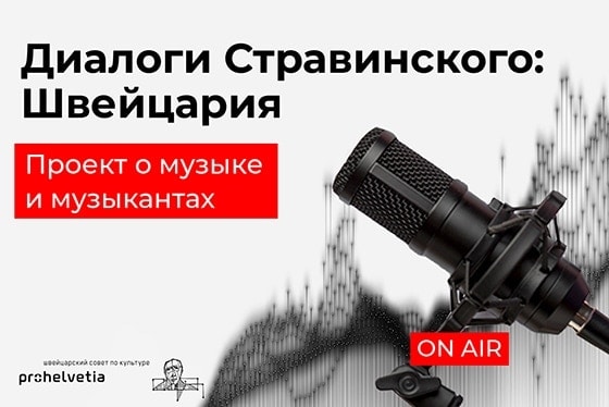 Stravinsky.online запускает проект «Диалоги Стравинского: Швейцария»