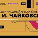 Фестиваль искусств Чайковского в седьмой раз откроется в Клину