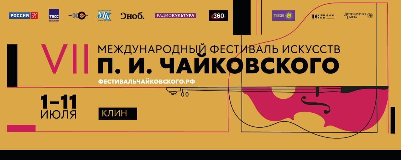 Фестиваль искусств Чайковского в седьмой раз откроется в Клину