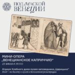 Мини-оперу «Венецианское каприччио» покажут в музее-заповеднике "Царицыно"
