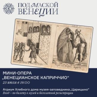 Мини-оперу «Венецианское каприччио» покажут в музее-заповеднике "Царицыно"